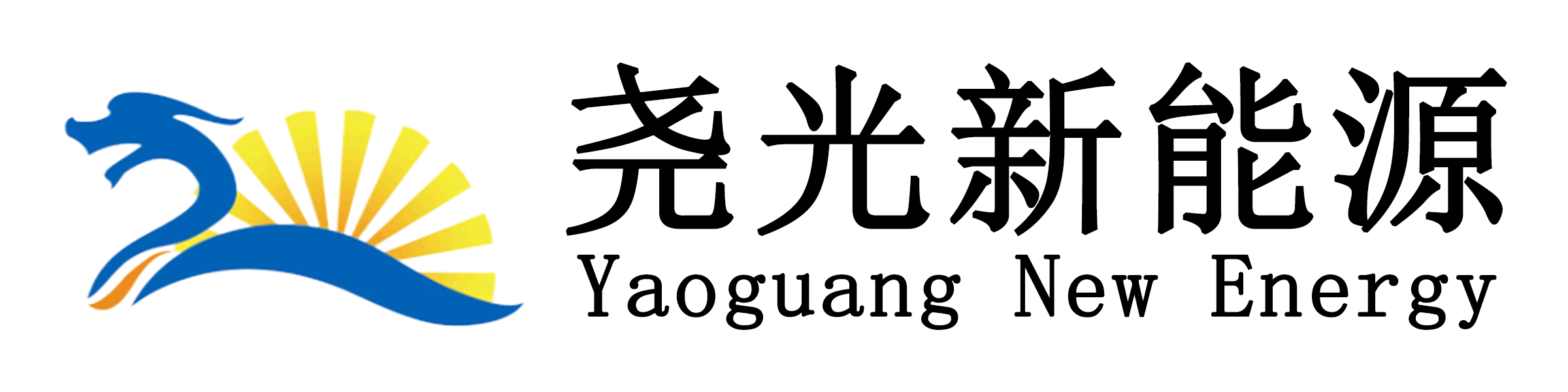 保定堯光新能源科技有限公司